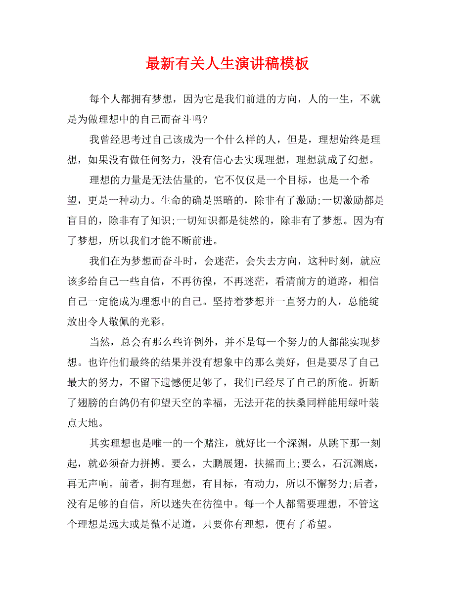 最新有关人生演讲稿模板_第1页