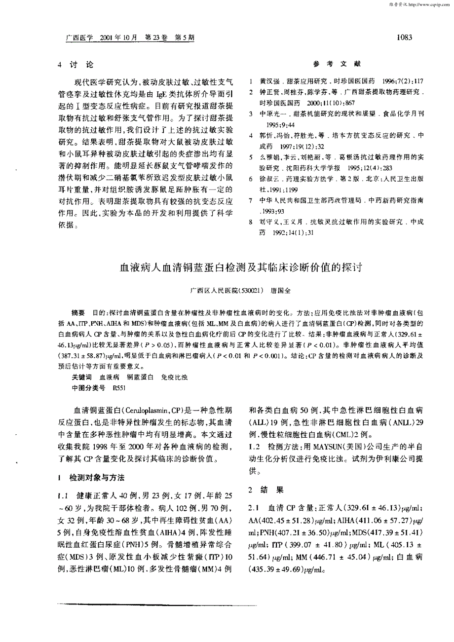 甜茶提取物抗过敏作用的试验研究_第4页