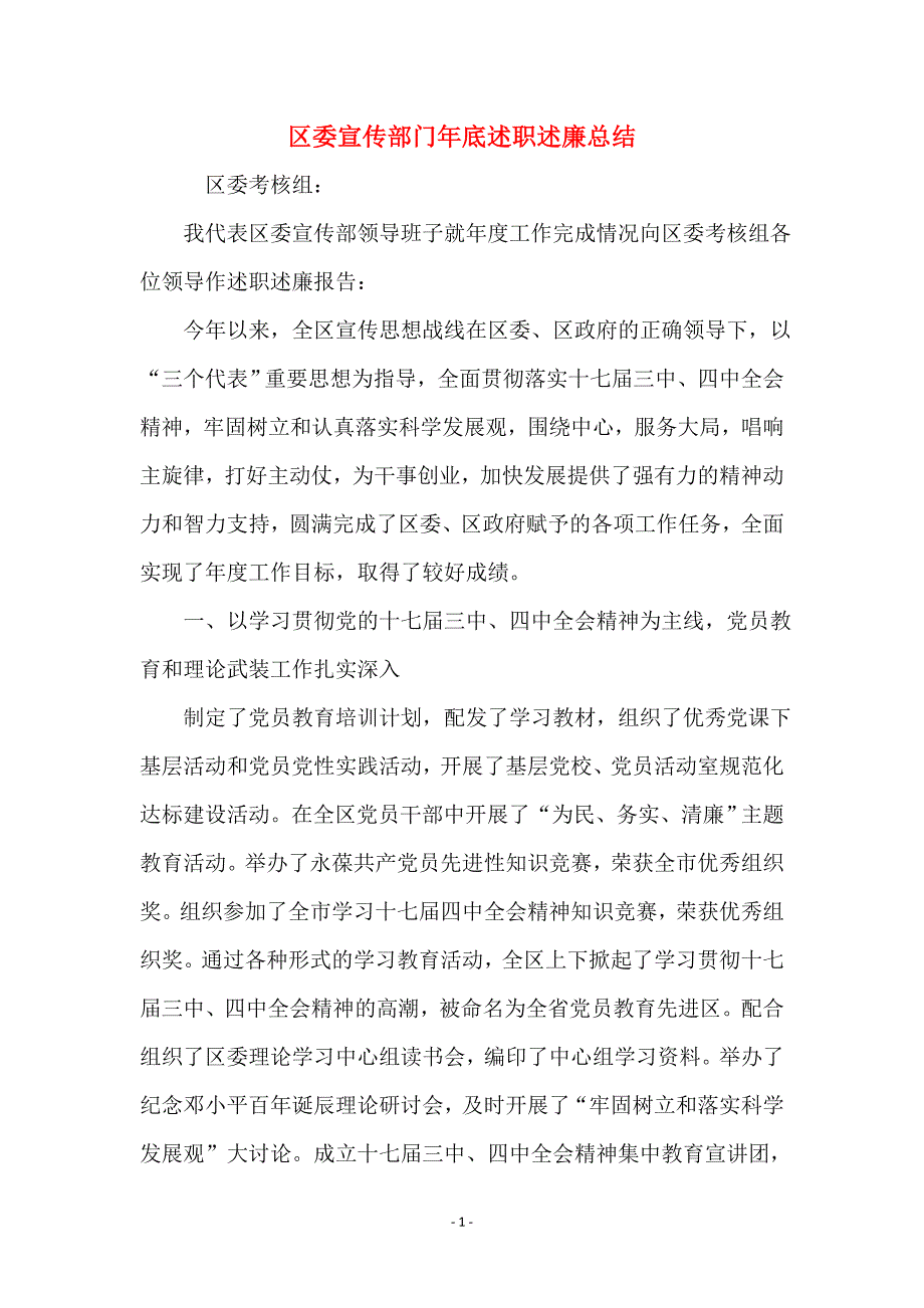 区委宣传部门年底述职述廉总结_第1页