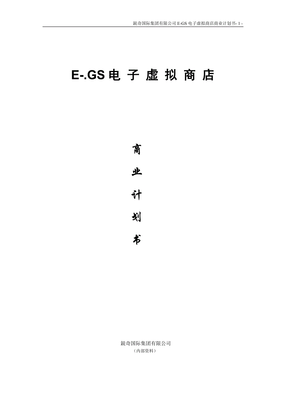 E-GS电子虚拟商店商业计划书_第1页