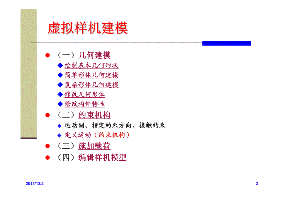 虚拟样机技术及其应用教学PPT虚拟样机建模_第2页