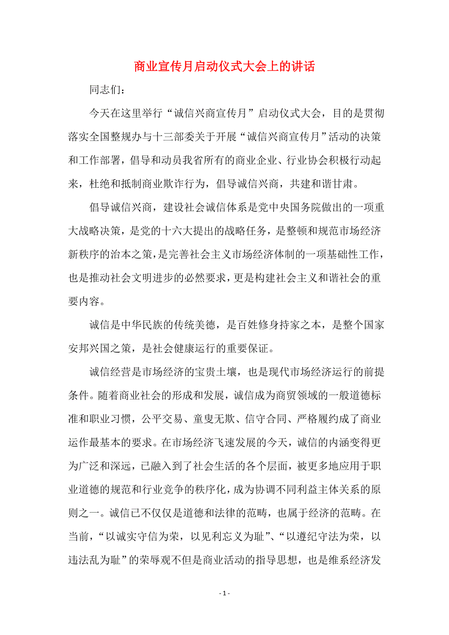 商业宣传月启动仪式大会上的讲话_第1页