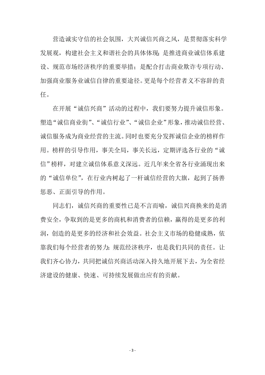 商业宣传月启动仪式大会上的讲话_第3页