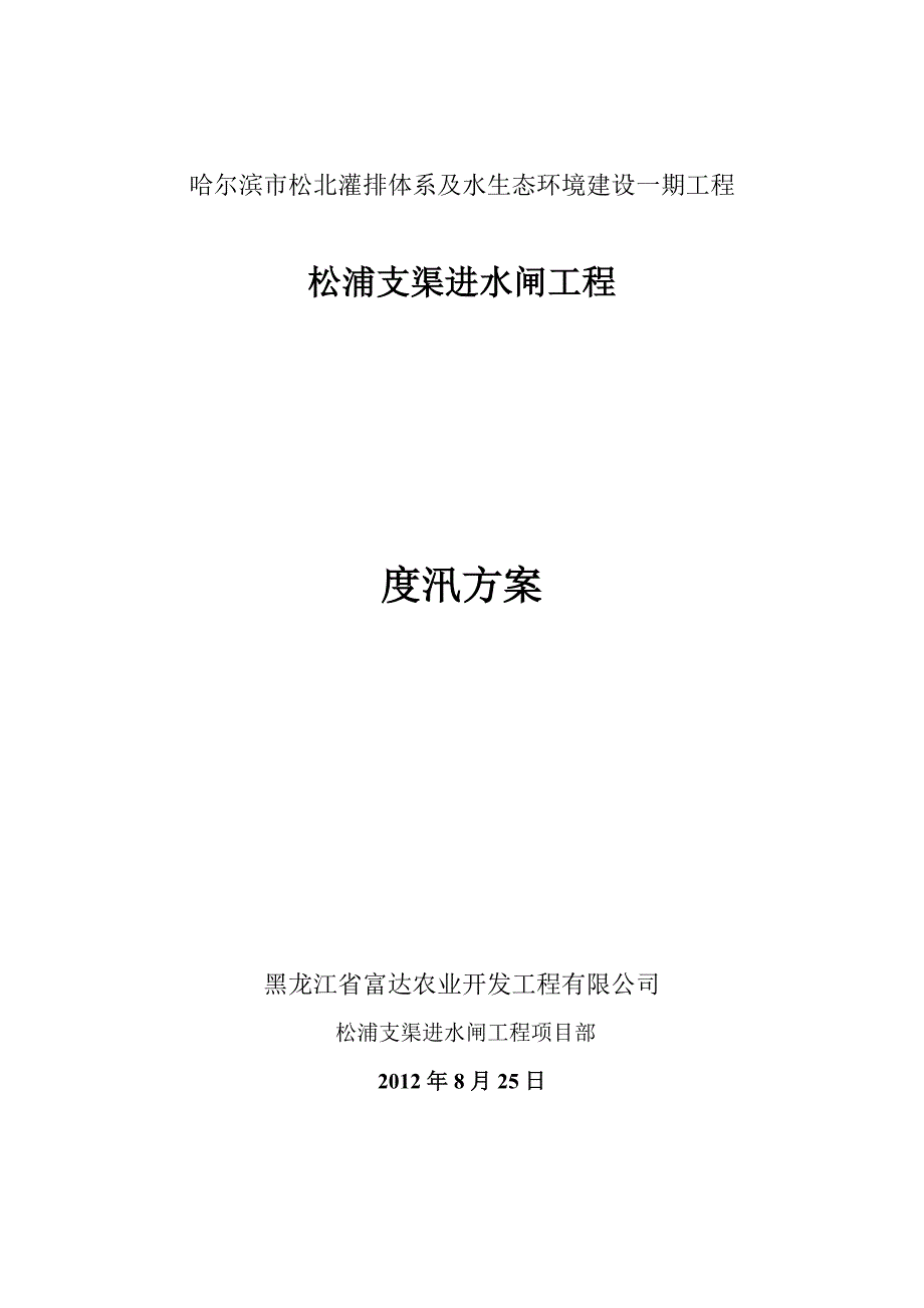 灌排体系及水生态环境建设工程度汛方案_第1页