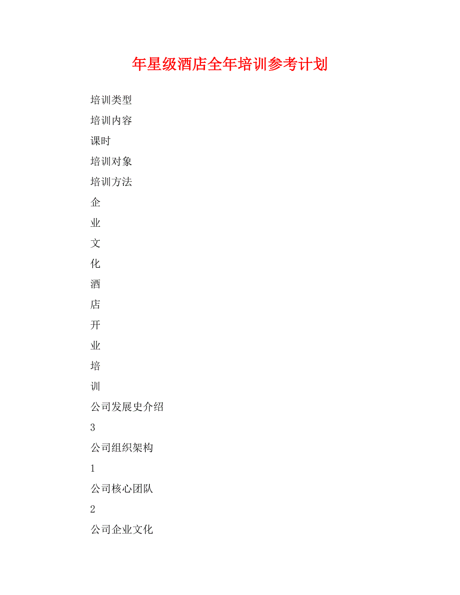 年星级酒店全年培训参考计划_第1页