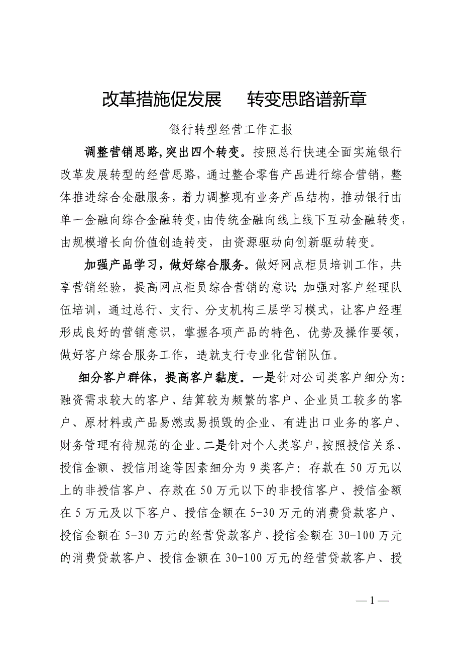 银行转型经营工作汇报：改革措施促发展_转变思路谱新章_第1页