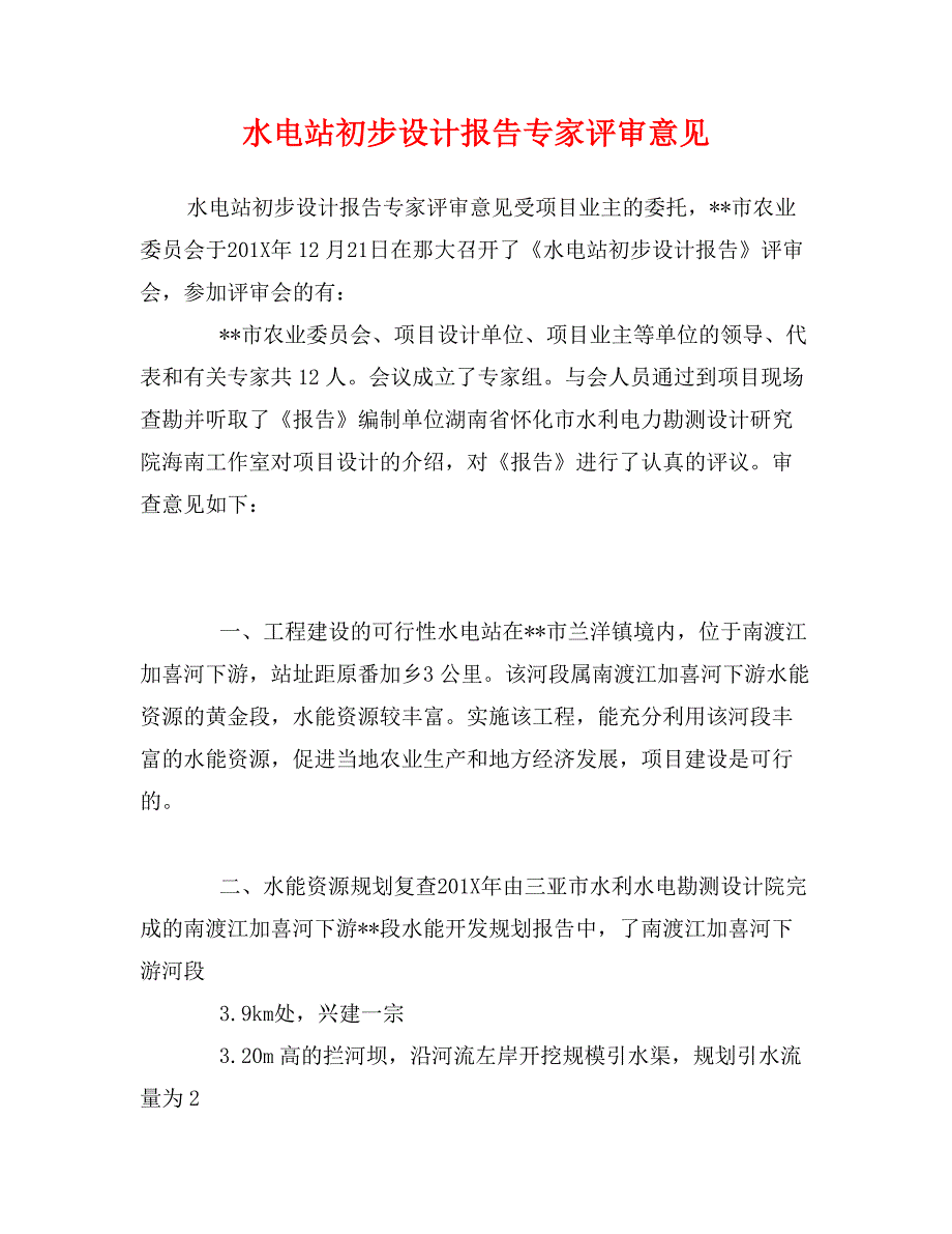 水电站初步设计报告专家评审意见_第1页