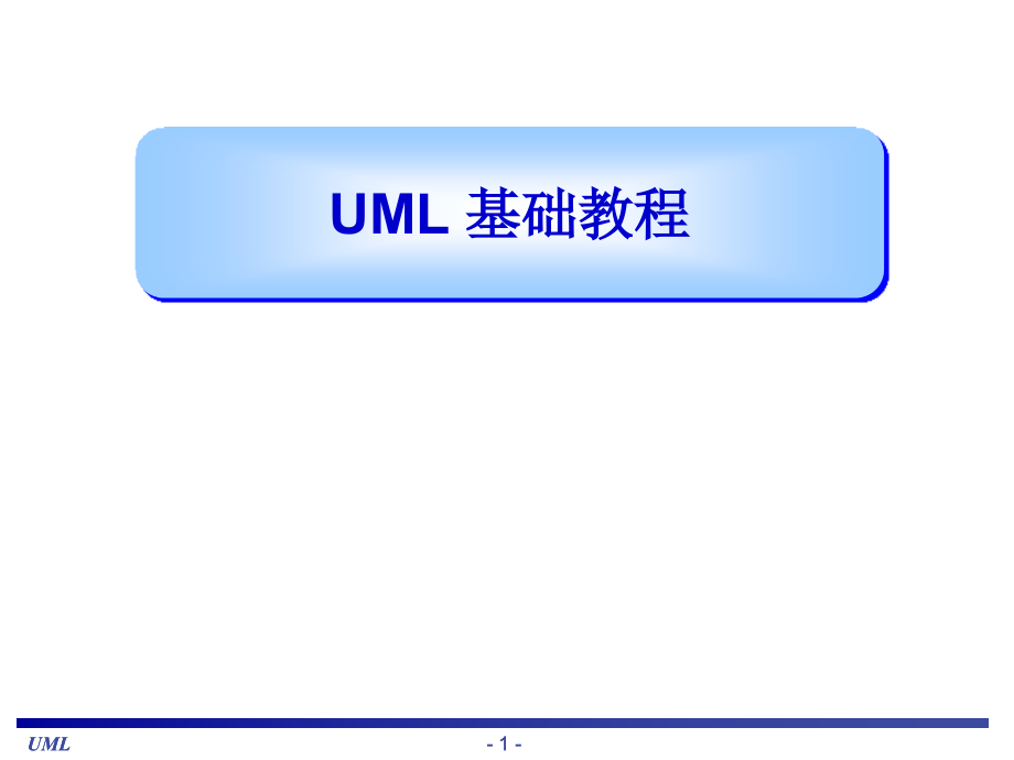 UML基础教程(内部使用教程)_第1页