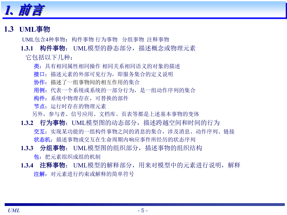 UML基础教程(内部使用教程)_第5页