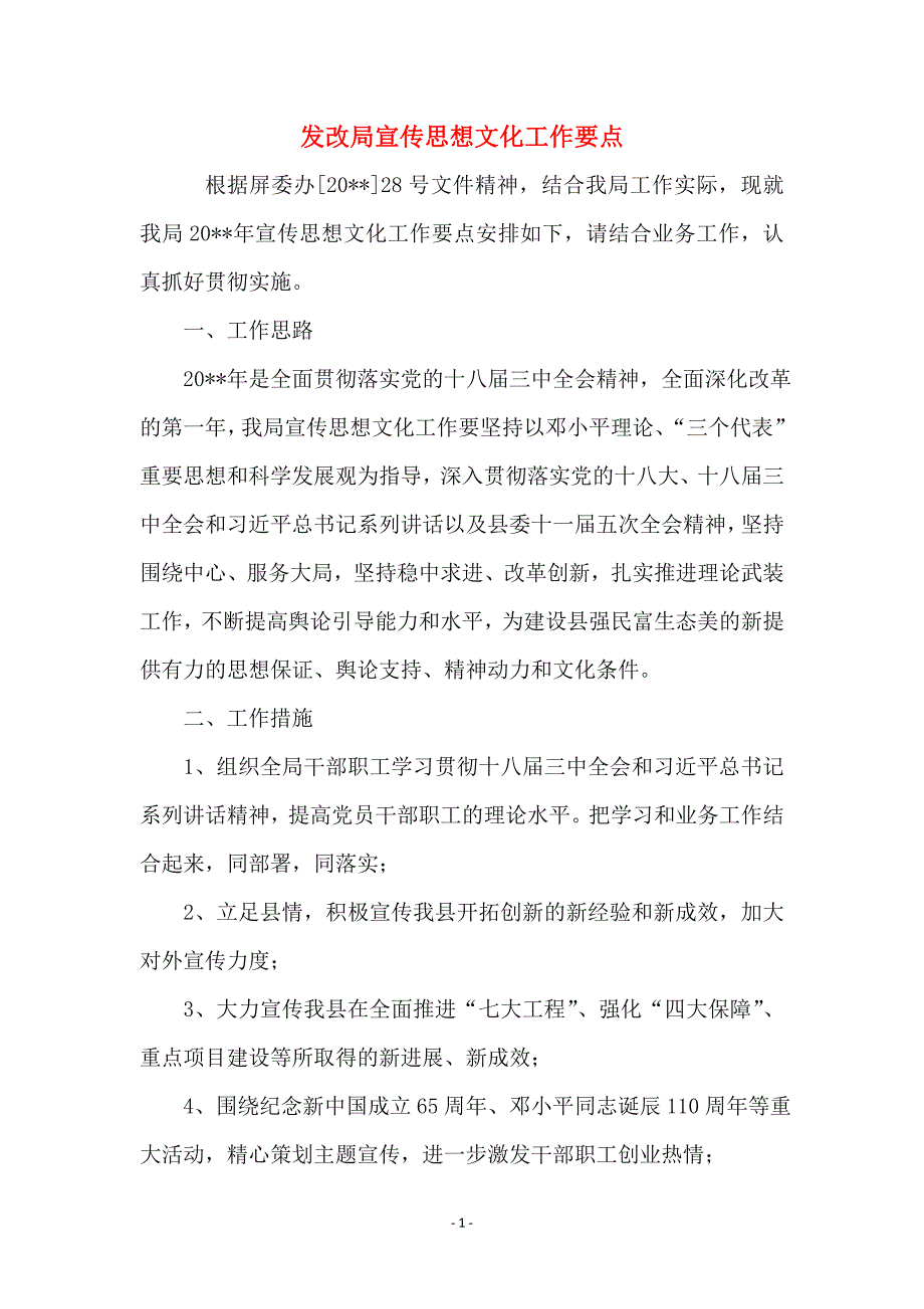 发改局宣传思想文化工作要点_第1页