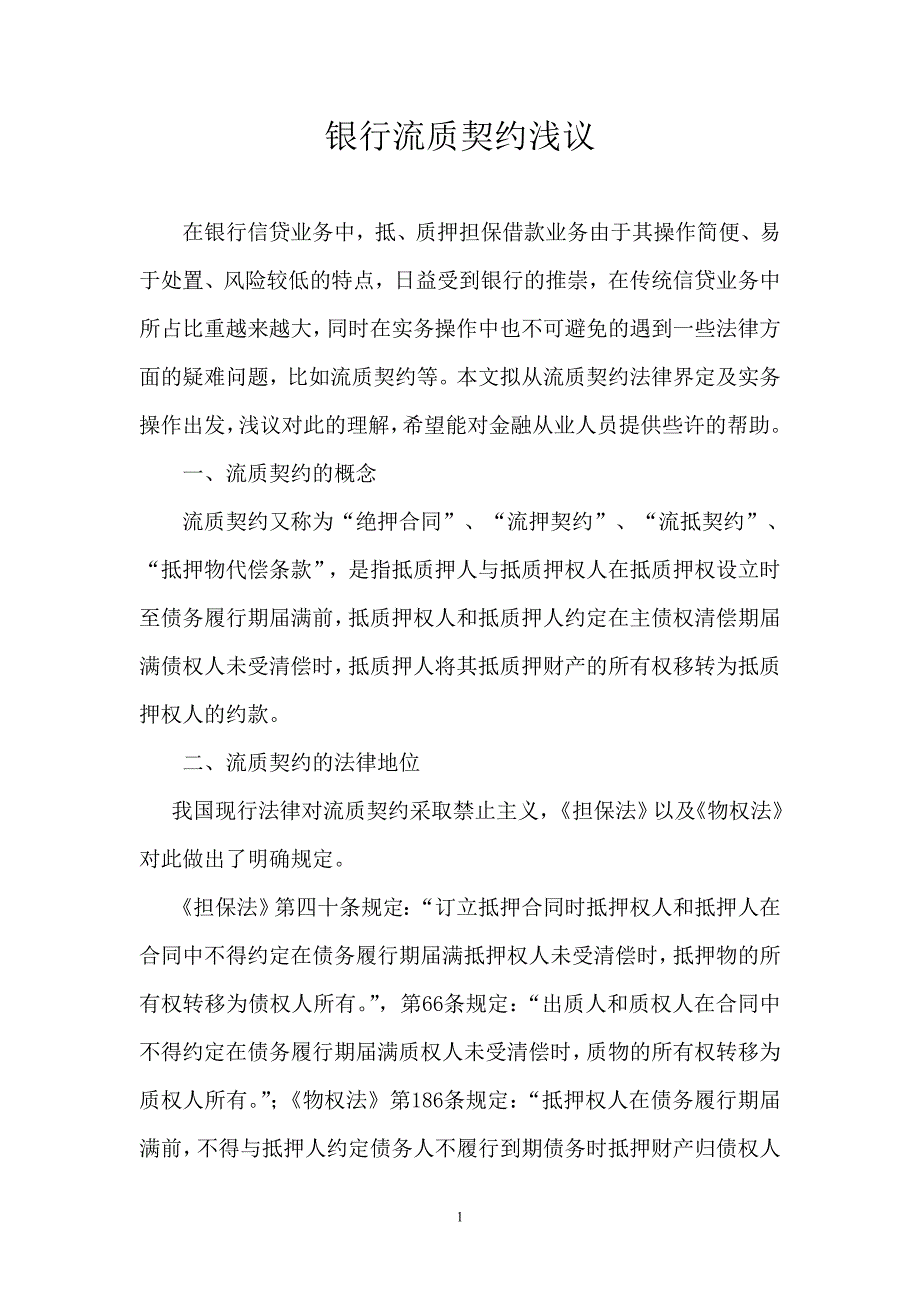 银行流质契约浅议_第1页