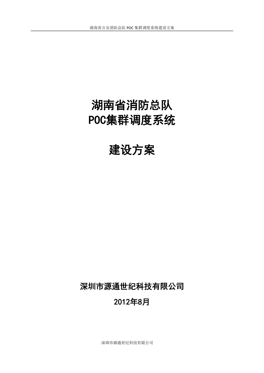 消防总体POC调度平台建设方案_第1页