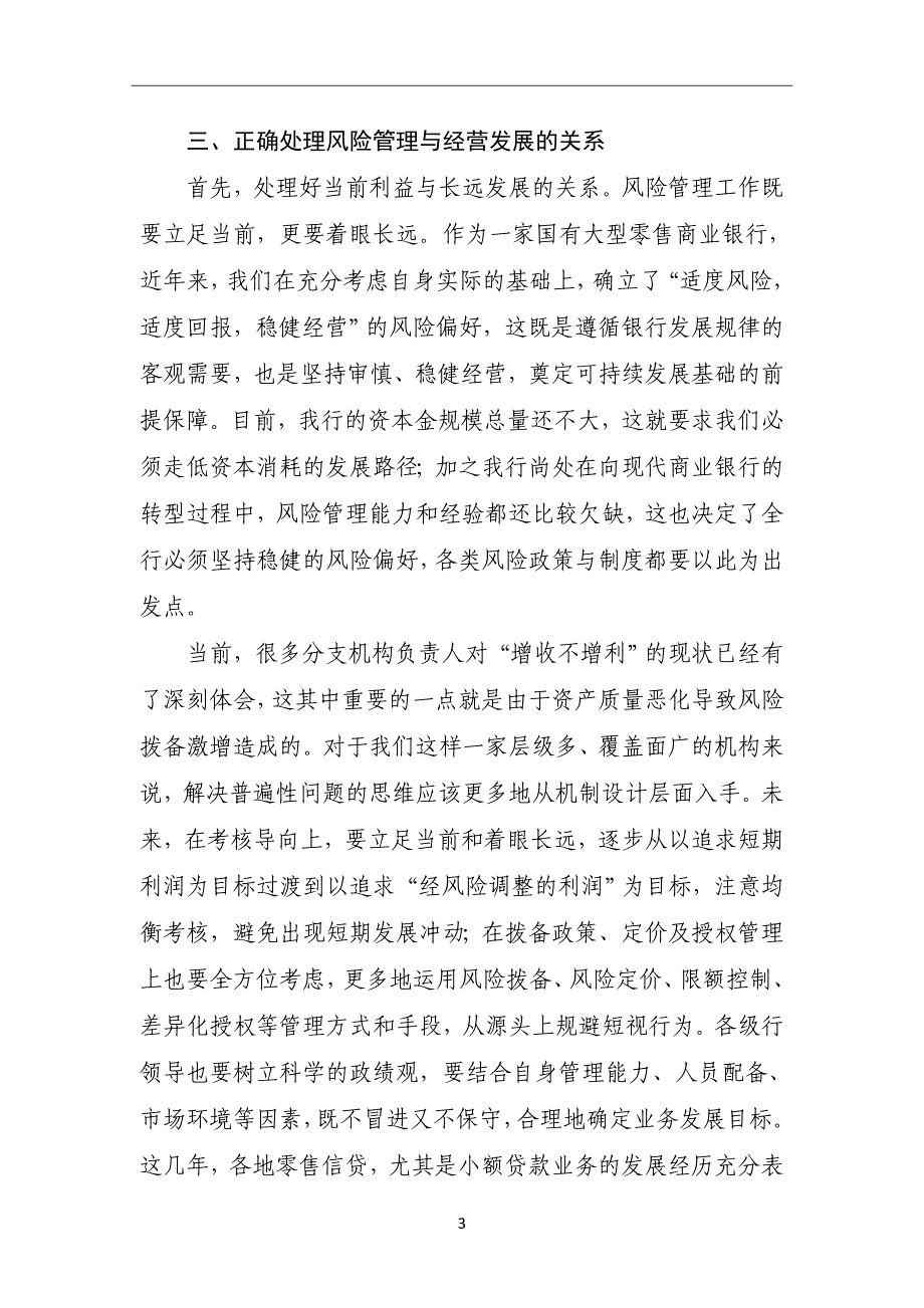 银行董事长在内控风险管理工作会议上的讲话稿_第3页