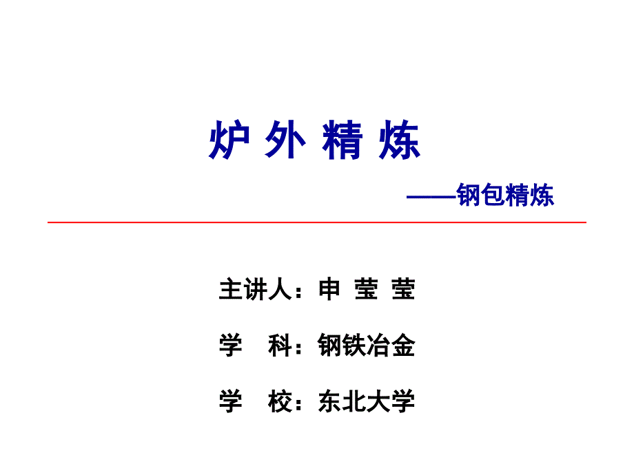 炉外精炼专题讲座PPT_第1页