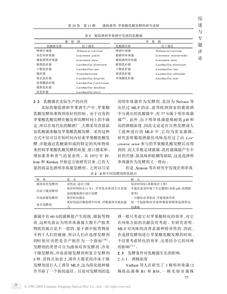 苹果酸乳酸发酵的研究进展_第3页