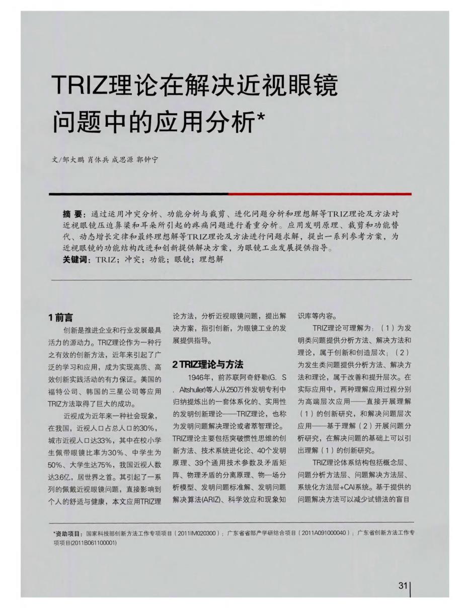 TRIZ理论在解决近视眼镜问题中的应用分析_第1页