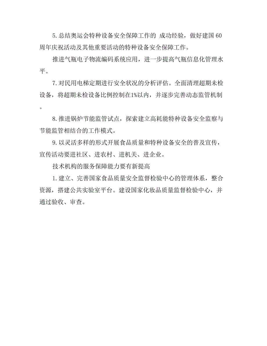 年市质监局工作安排计划_第3页