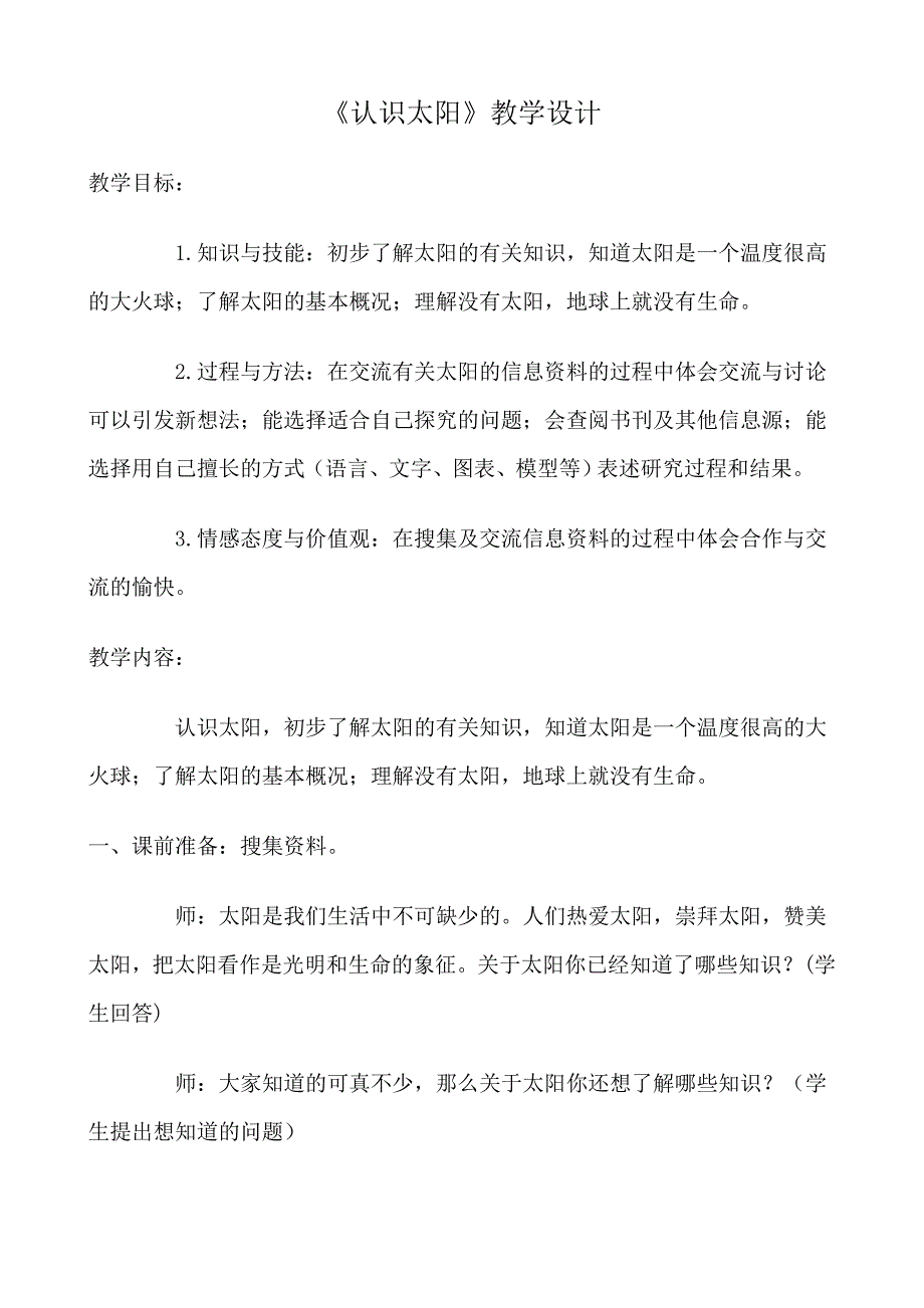 青岛版小学科学三年级上册《认识太阳》教学设计）_第1页