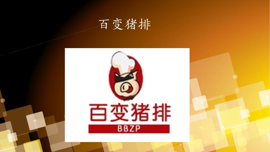 猪排特色店创业计划书_第1页