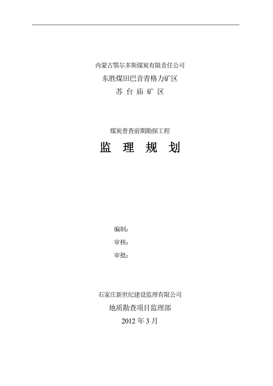 煤炭普查前期勘探工程临理规划_第1页