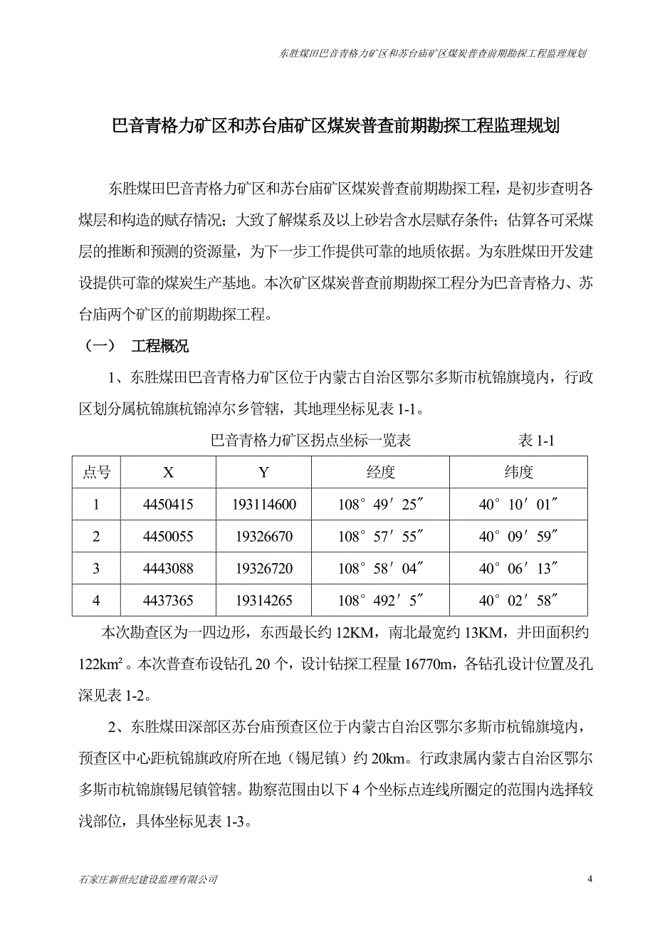 煤炭普查前期勘探工程临理规划_第4页