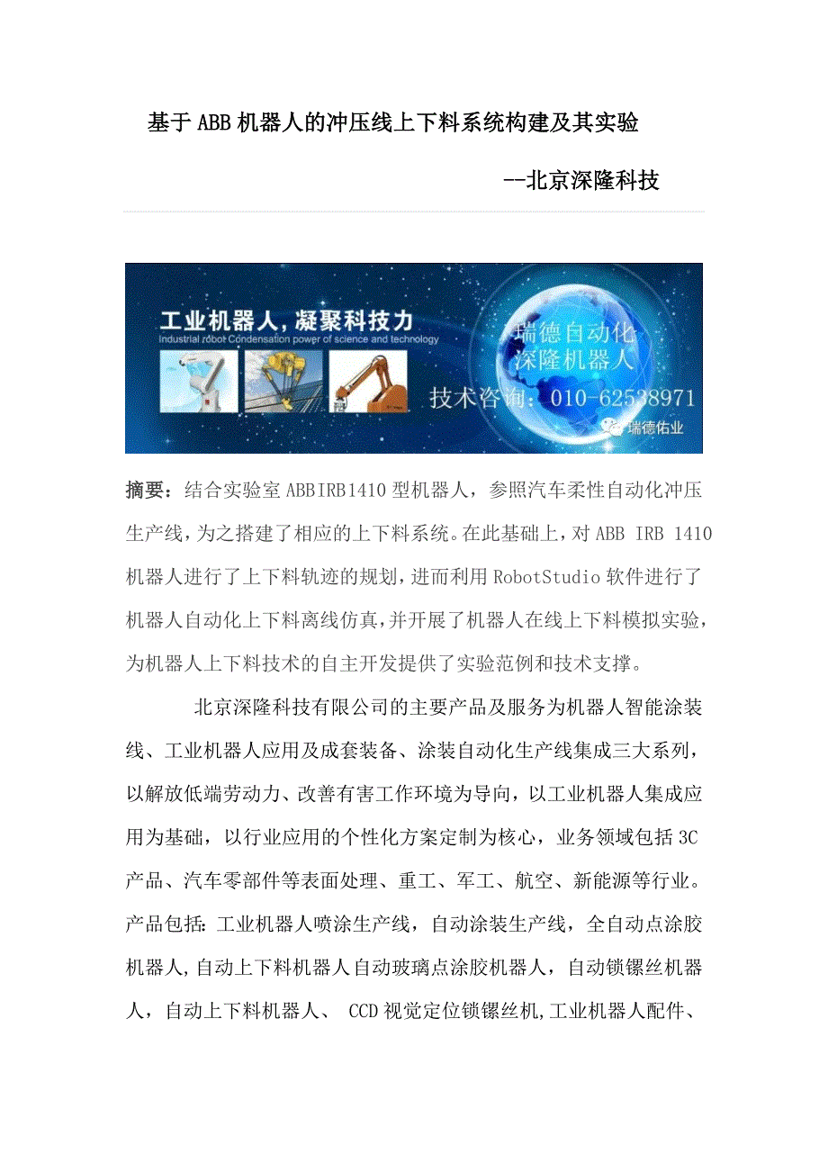 北京深隆科技基于ABB机器人的冲压线上下料系统构建及其实验_第1页