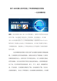 北京深隆科技基于ABB机器人的冲压线上下料系统构建及其实验