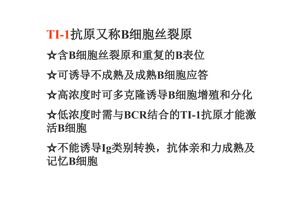 B淋巴细胞对抗原的识别及免疫应答_第4页