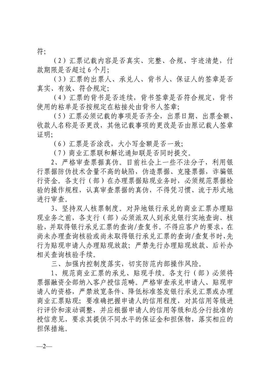 银行进一步严格规范操作、防范票据风险方案_第2页