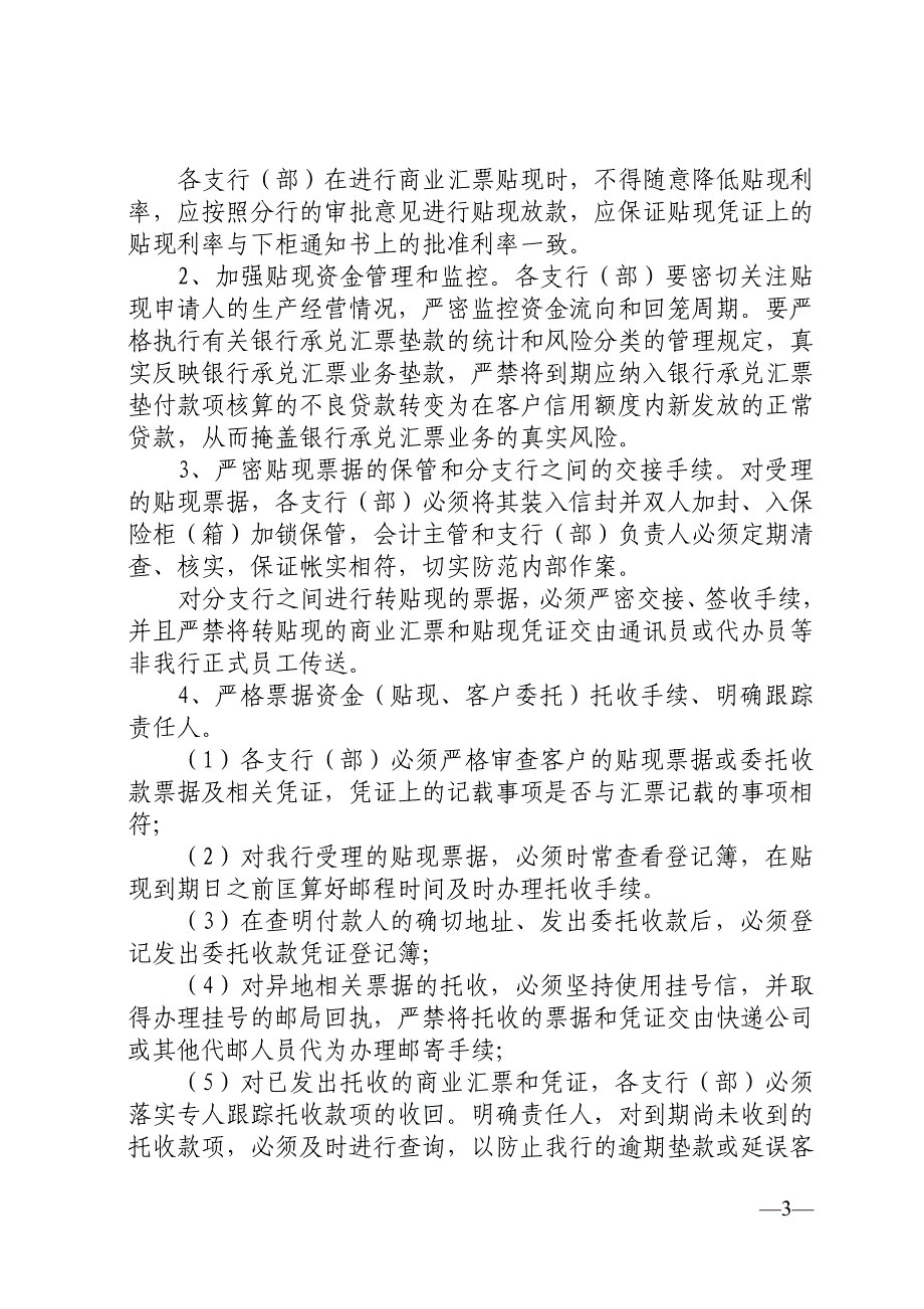 银行进一步严格规范操作、防范票据风险方案_第3页