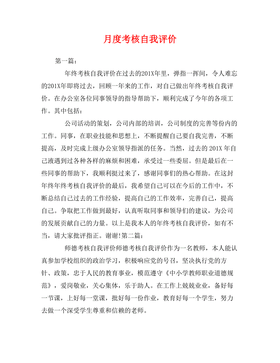 月度考核自我评价_第1页