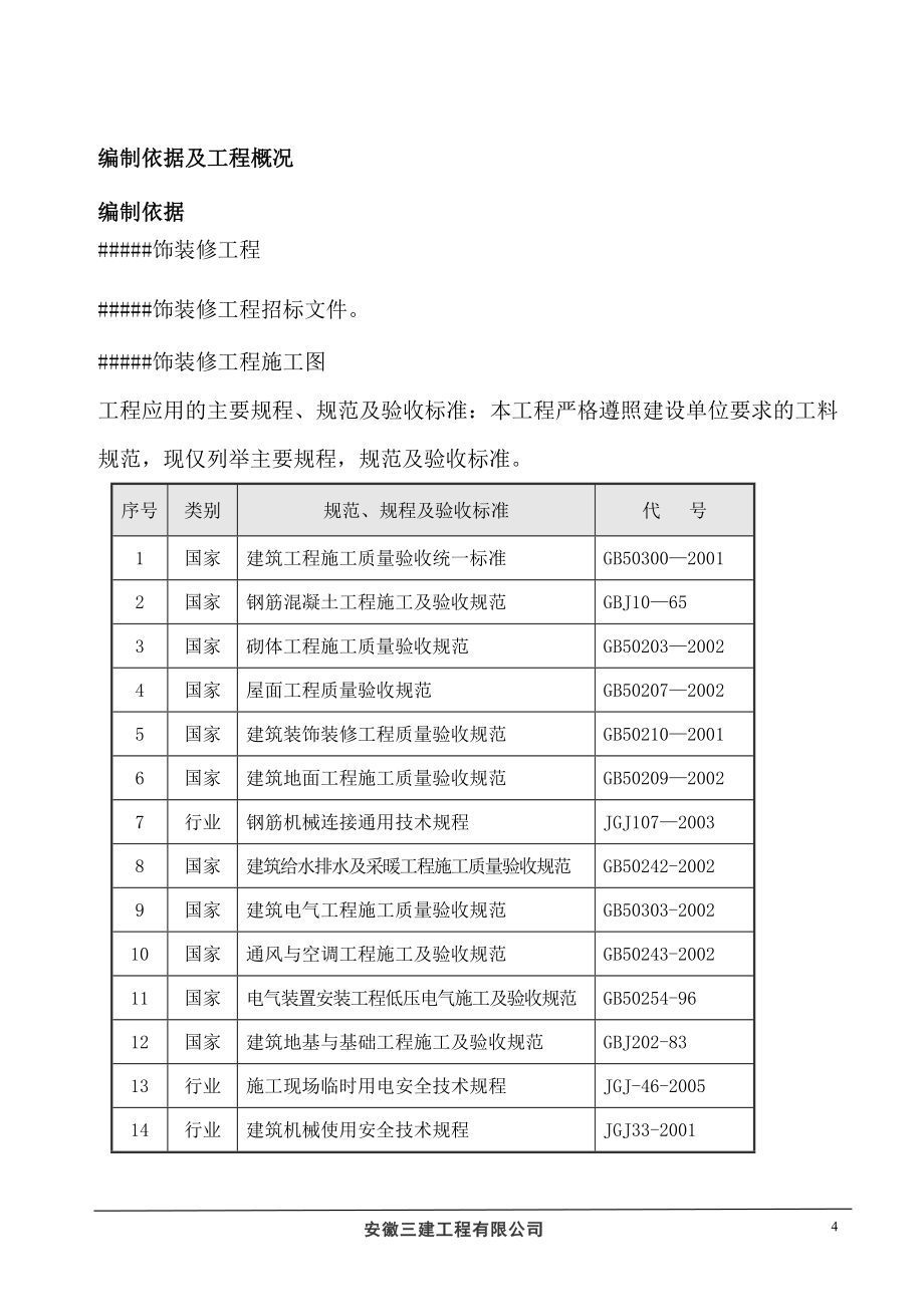 装修工程办公楼工程施工组织设计_第4页