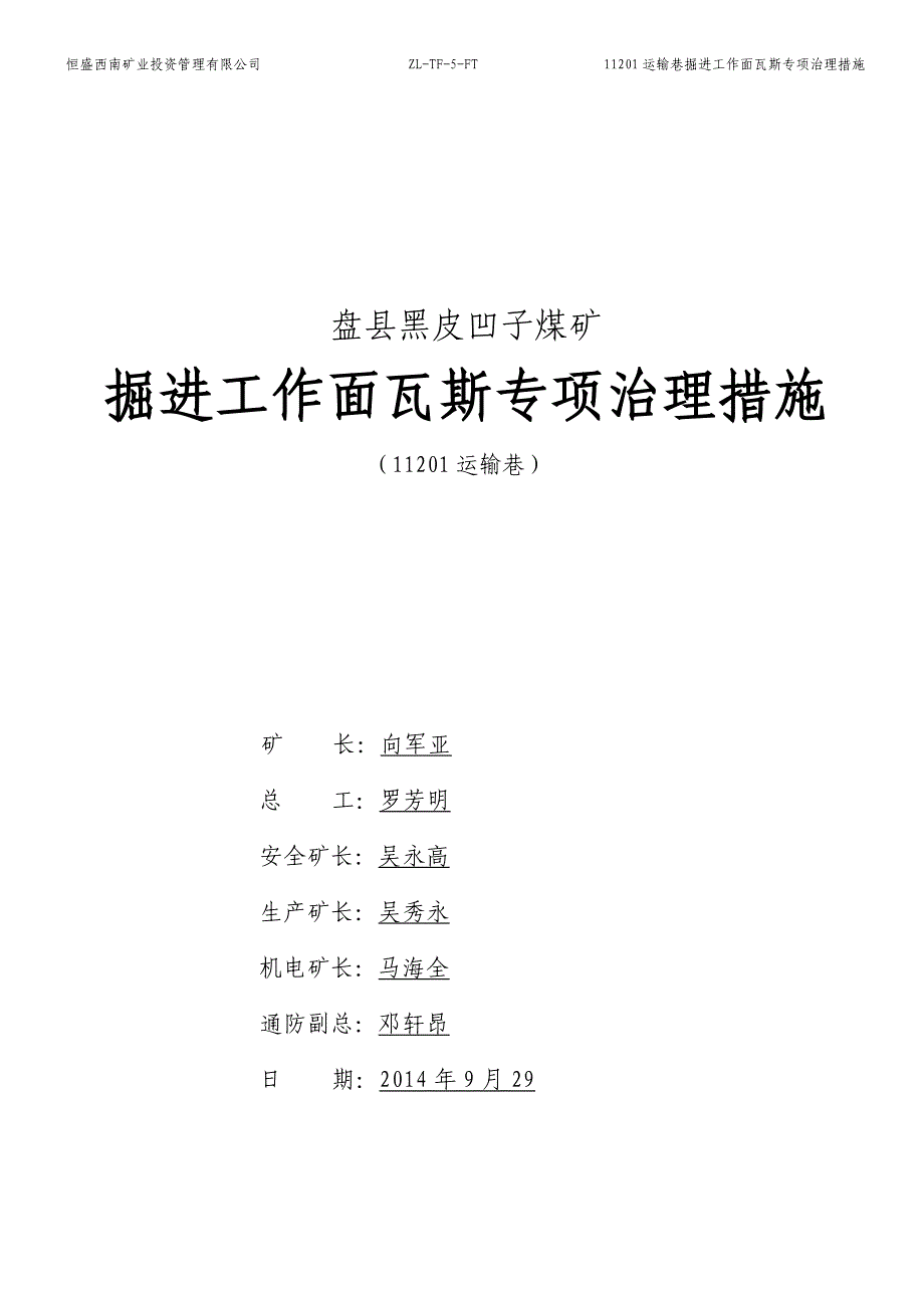 煤矿  掘进工作面瓦斯专项治理措施_第1页