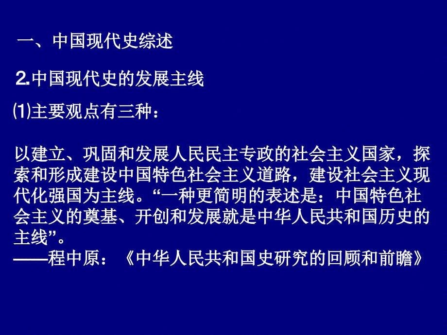 高三历史一轮复习课件《中国现代史》_第5页