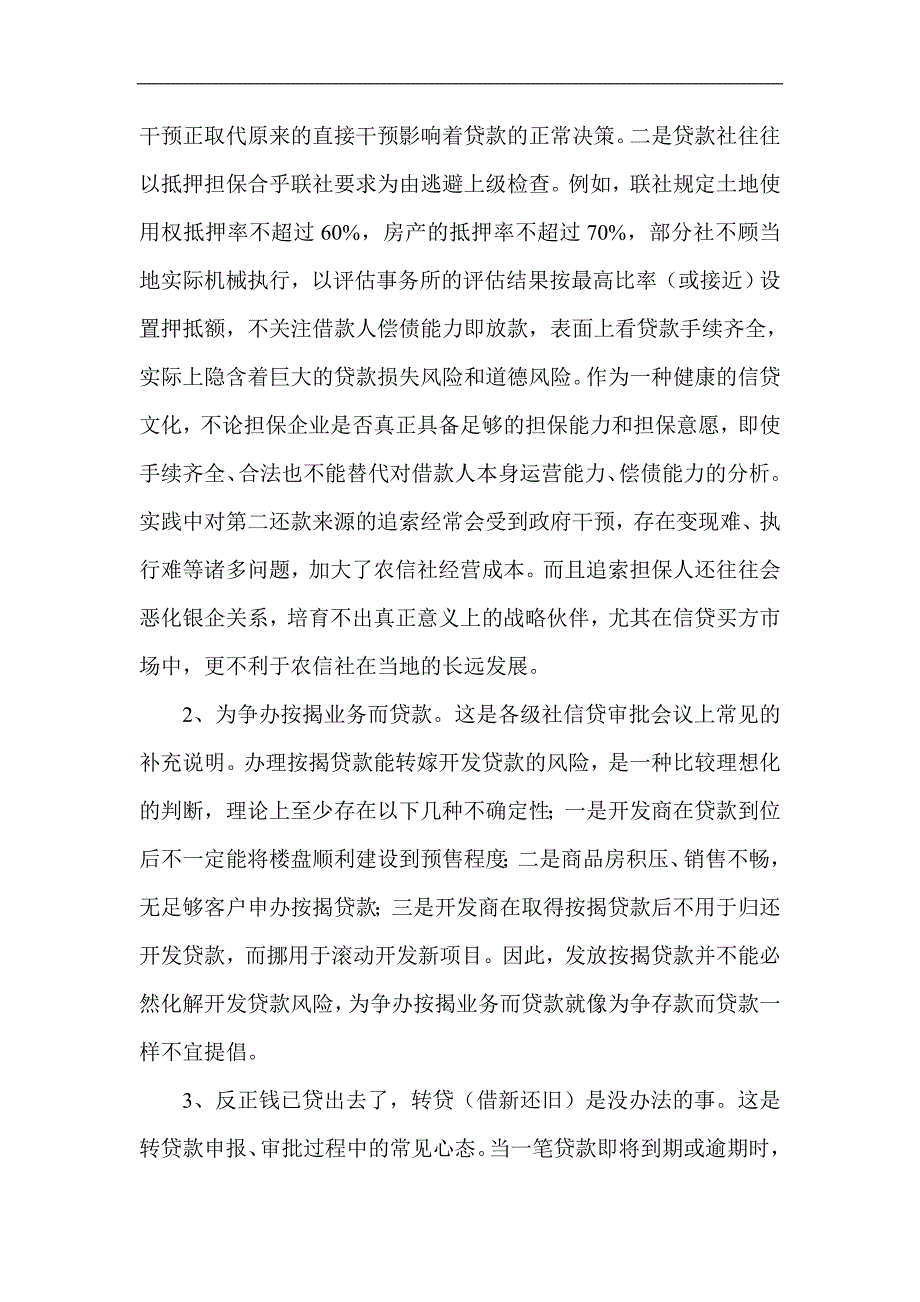 银行系统论文：对农村信用社不良信贷文化的反思_第3页