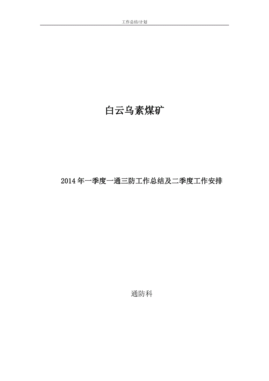 煤矿2014年一季度一通三防工作总结及二季度工作安排_第1页