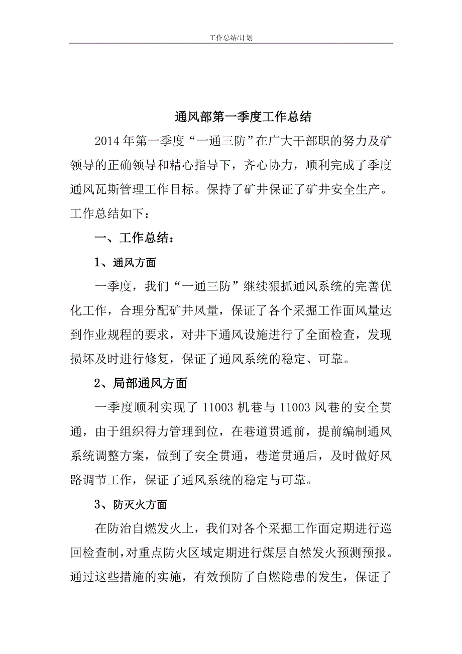 煤矿2014年一季度一通三防工作总结及二季度工作安排_第2页