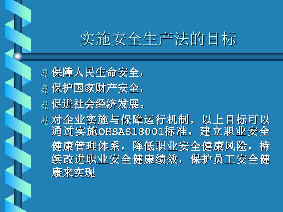 安全生产法与OHSAS18001标准_第4页