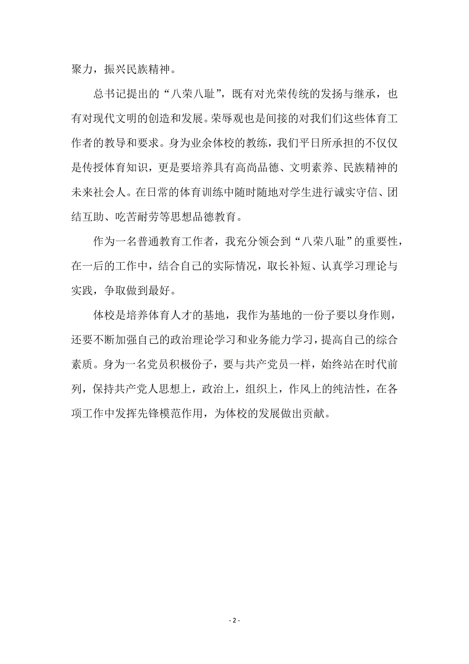 学习“八荣八耻”心得体会_第2页