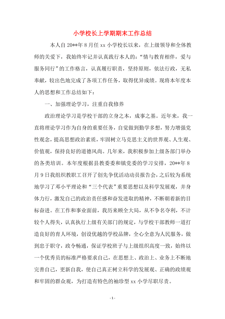 小学校长上学期期末工作总结_第1页