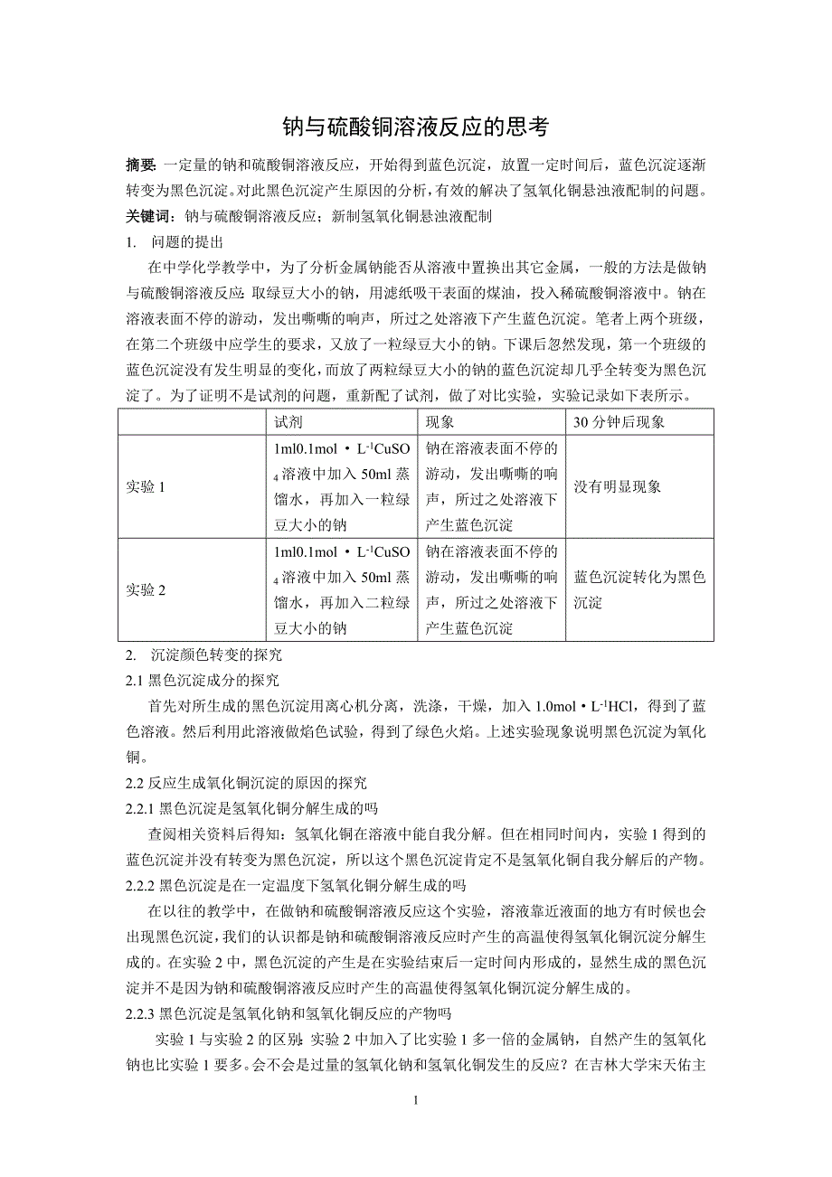 高中化学论文：钠与硫酸铜溶液反应的思考_第1页