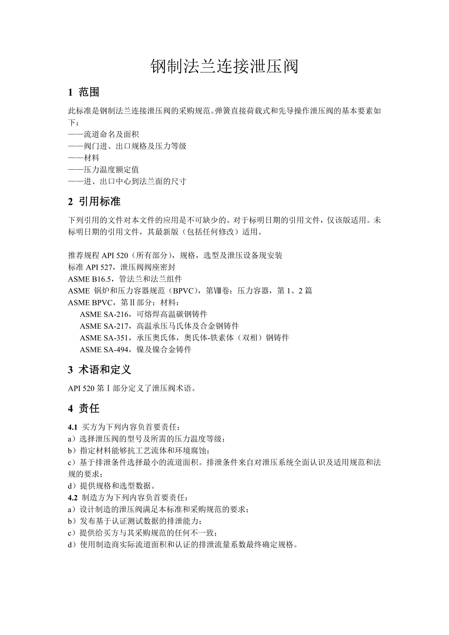 钢制法兰连接泄压阀资料_第2页