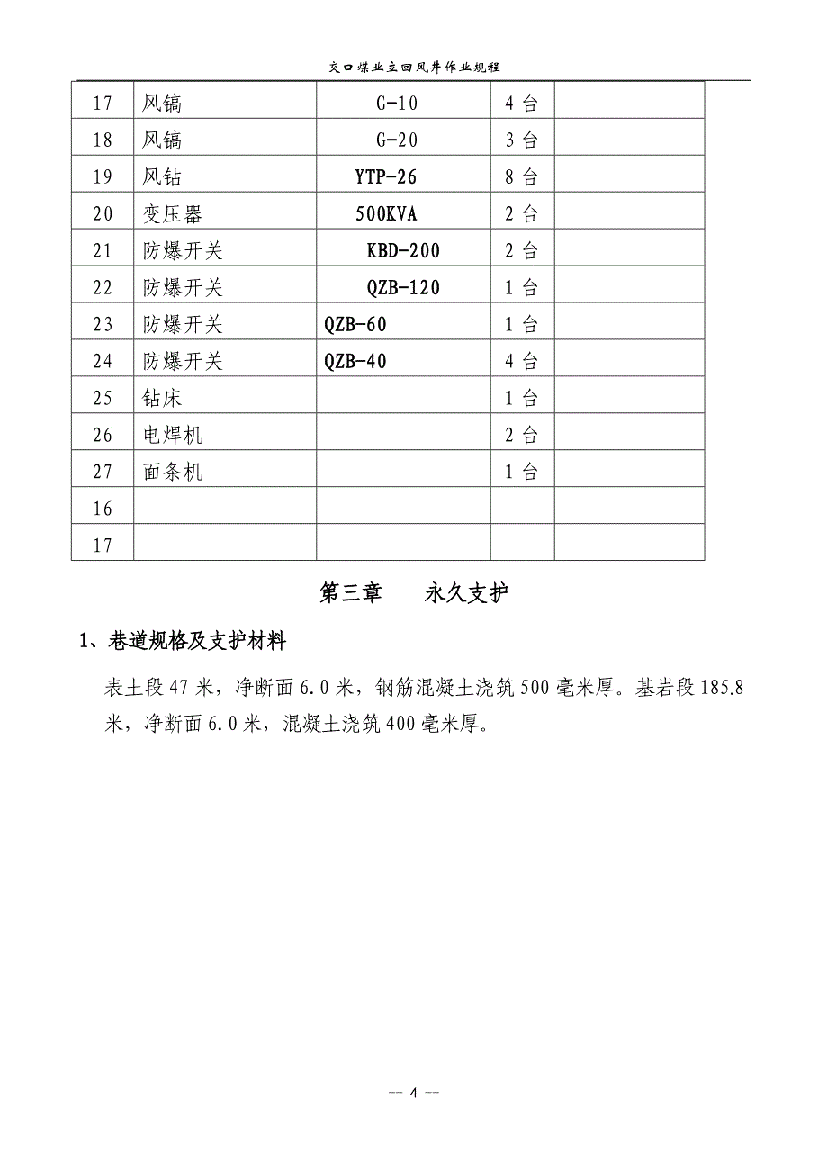 交口煤业立回风井作业规程_第4页