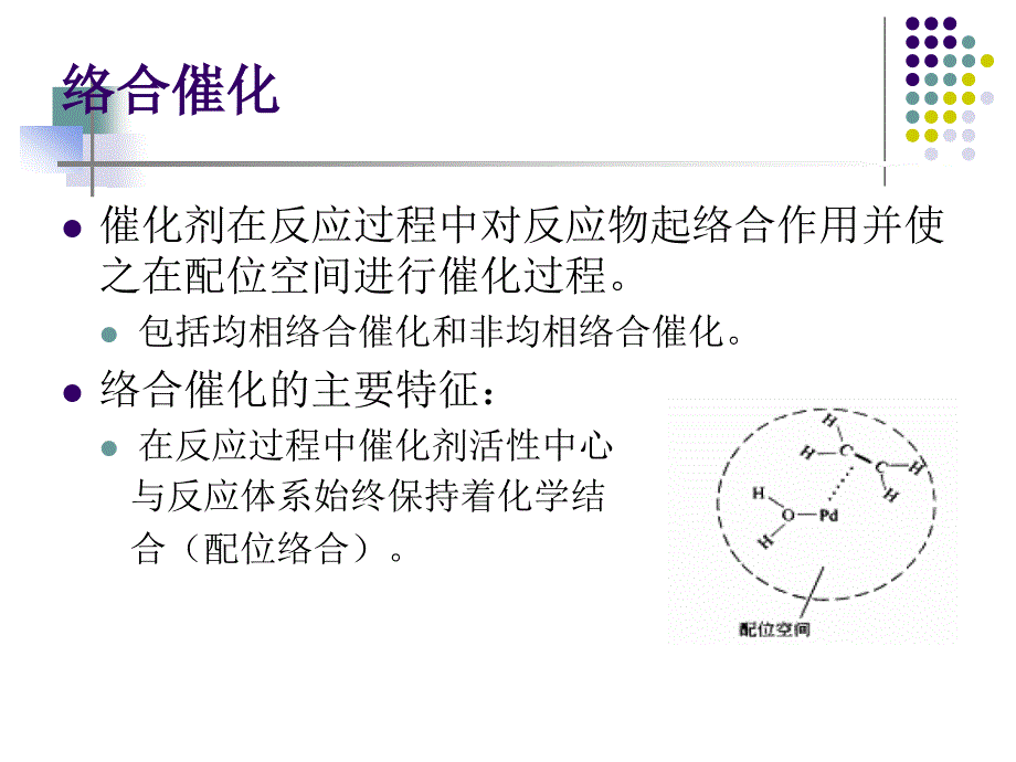 催化剂培训材料培训课件PPT络合物催化剂_第3页