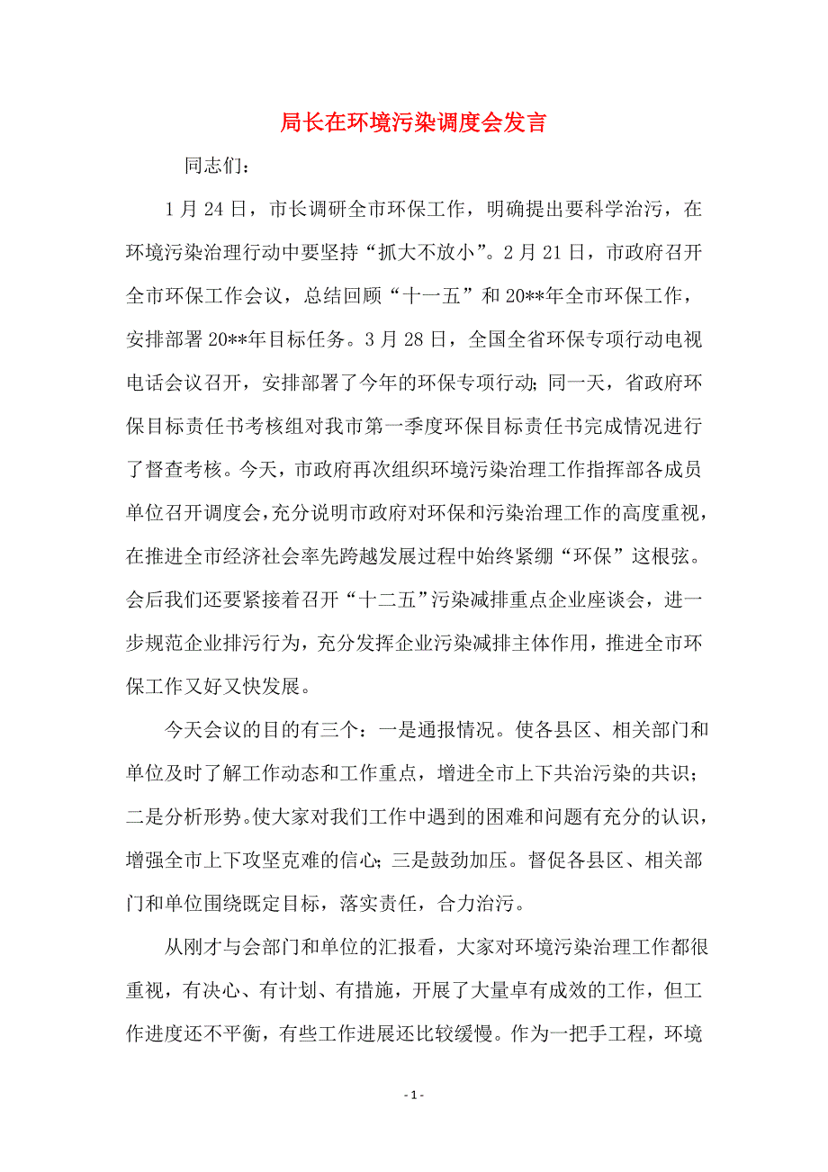 局长在环境污染调度会发言_第1页