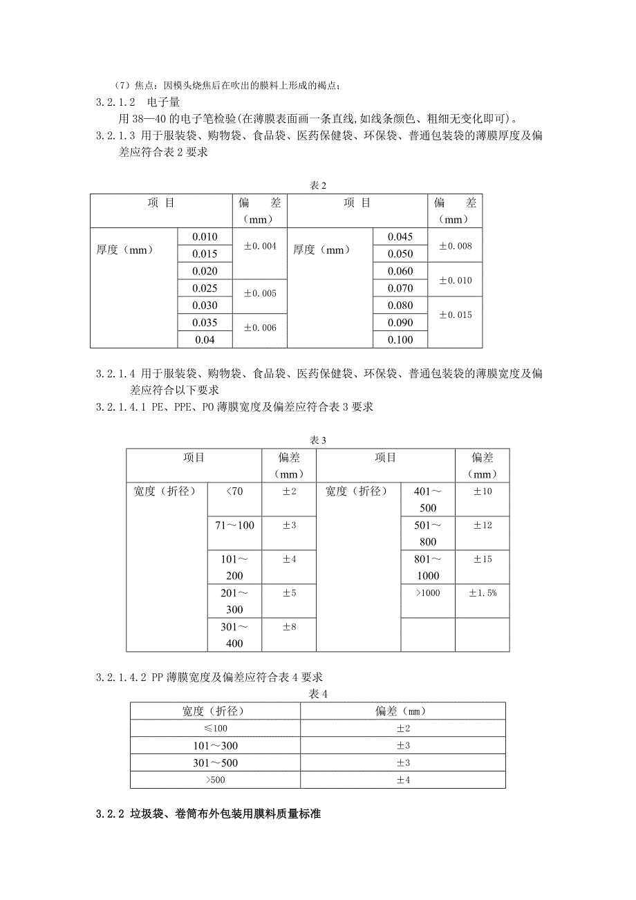 胶袋质量检验标准_第3页