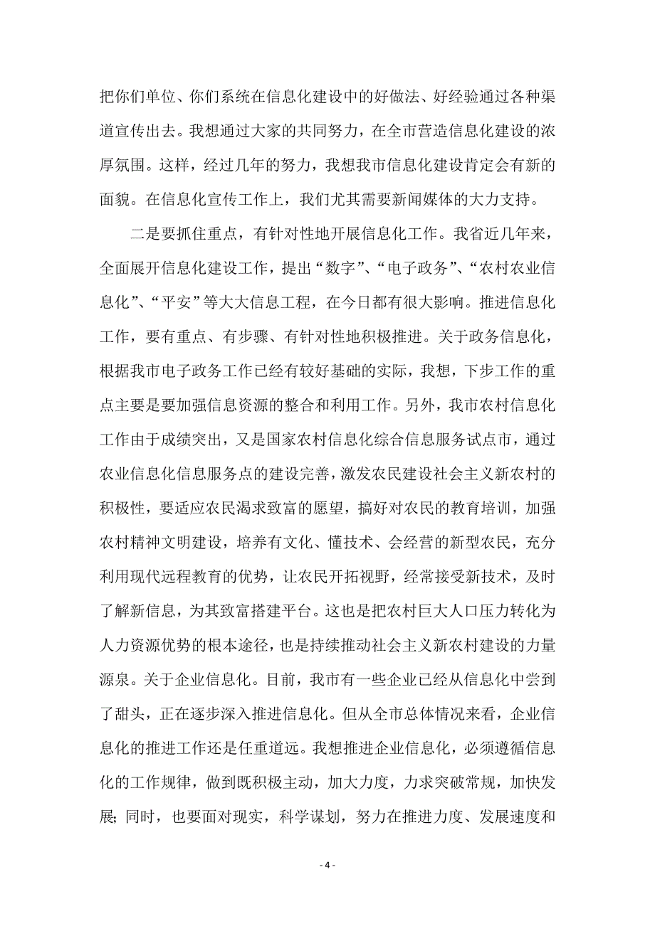 市长在信息化推进会讲话_第4页