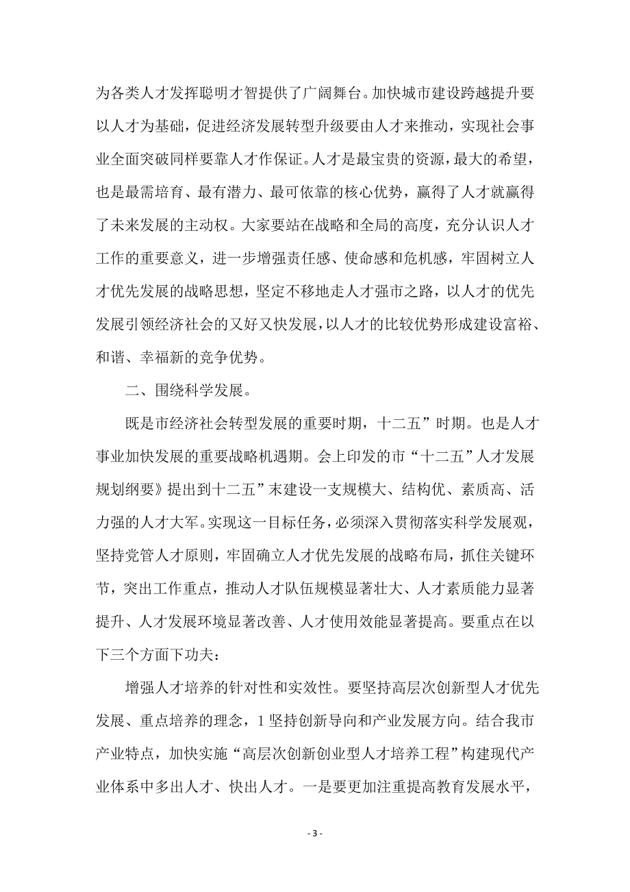 市长在人才工作会讲话_第3页