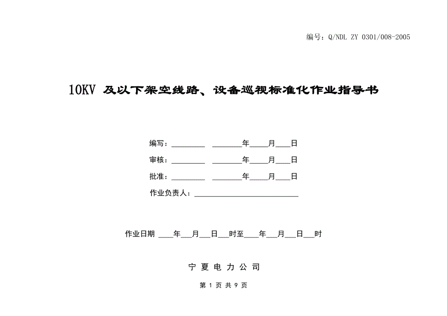 高压电线架空线路、设备巡视标准化作业指导书_第1页