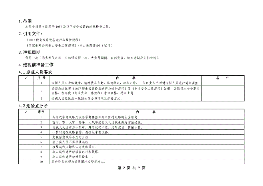 高压电线架空线路、设备巡视标准化作业指导书_第2页